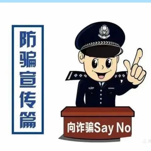 “防范电信网络诈骗，从你我做起”——南王庄镇第二小学宣传活动