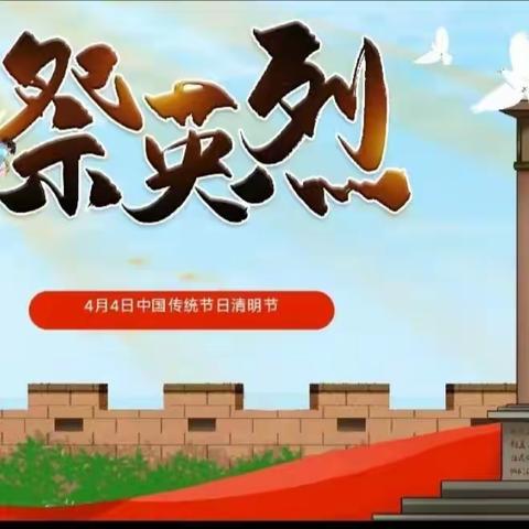 同春山小学“缅怀革命先烈 传承红色基因”系列活动