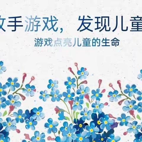 放手游戏，发现儿童——天山区幼儿园第六片区半日自然观察活动