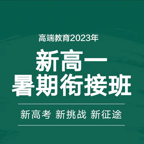 这个夏天快人一步丨高端教育2023年新高一暑期衔接班招生简章