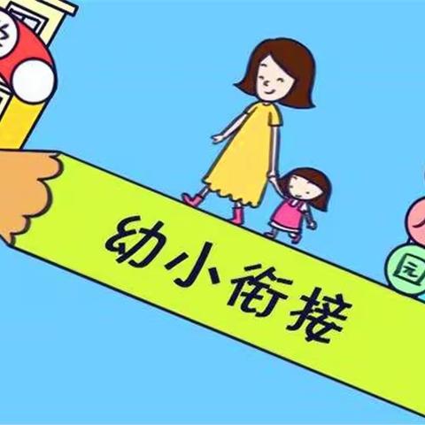 走进小学 、礼遇成长  ——丘北县双龙营幼儿园幼小衔接活动