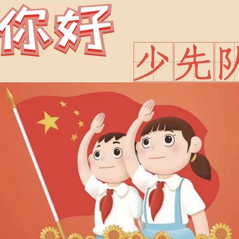 你 好，少 先 队！