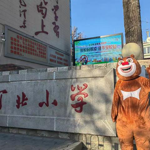 熊大熊二来啦！新年欢乐送不停！——河北小学熊出没校园奇遇记活动