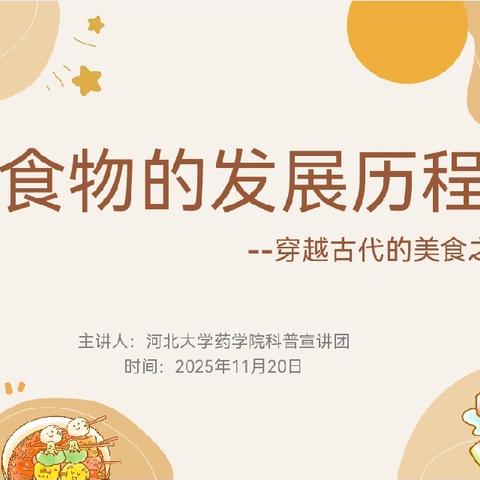趣味学食安，健康伴我行——河北小学四年级部科普课堂精彩上线