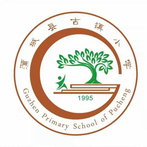 蒲城教育‖基层动态  聚焦大单元   优化作业设计——蒲城县古镇小学开展大单元作业设计研讨会