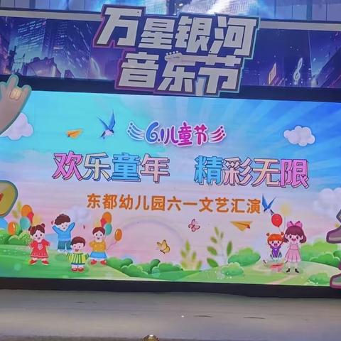 欢乐童年·精彩无限—东都幼儿园六一活动