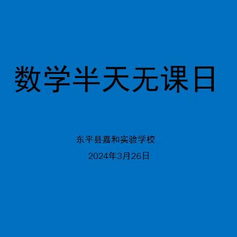 研数学之美，享数学所获——嘉和实验学校小学部数学半天无课日教研活动