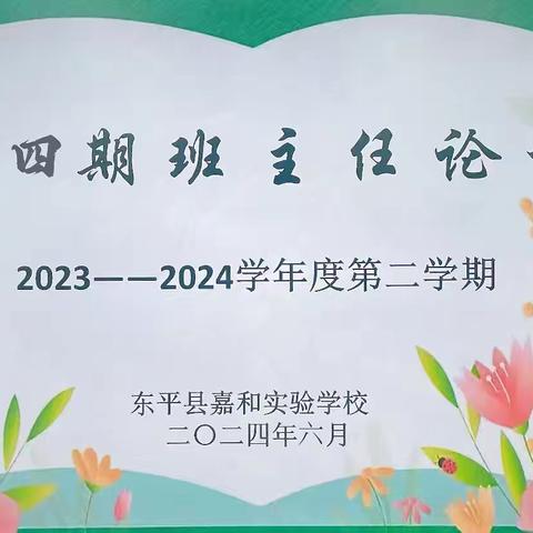 “慧”做班主任 赋能新成长——嘉和实验学校小学部第四期班主任论坛活动纪实