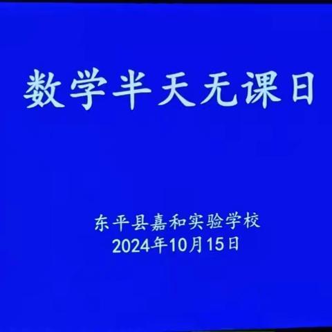 乘教研之风，展数学之美——暨嘉和实验学校小学部数学半天无课日教研活动