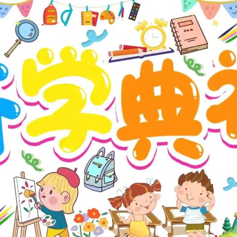 【双江口镇罗巷小学】2024 年秋季开学典礼暨教师节庆祝活动