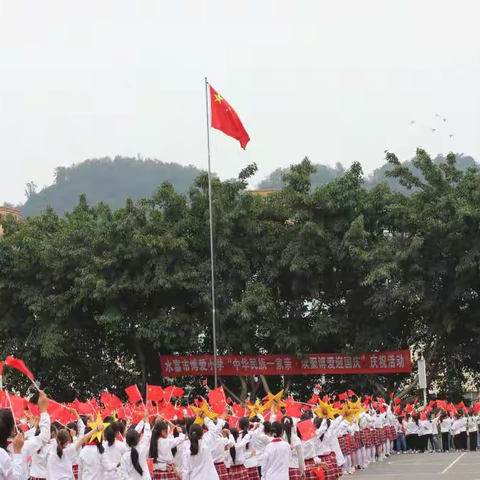 "石榴籽，心连心，同呼吸，共命运"水富市博爱小学铸牢中华民族共同体意识各族师生迎国庆活动