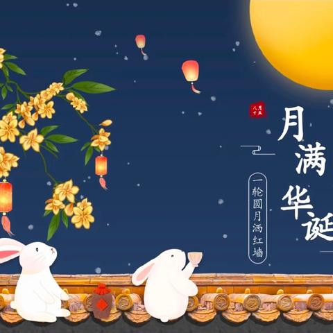 月满华诞，童心欢腾 ——联合小学双节同庆系列活动