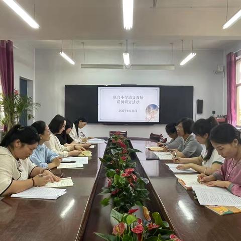 课例为媒聚合力，联合教研共成长——联合小学语文课例研讨活动纪实