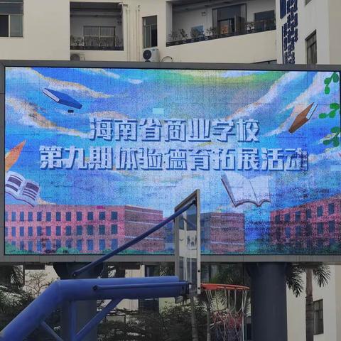 海南省商业学校第九期体验德育拓展活动开营