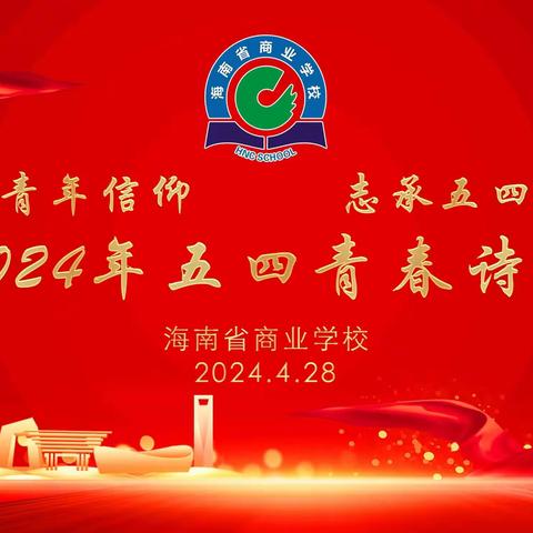 海南省商业学校举行2024年 “诗诵青年信仰 志承五四荣光”  五四青春诗会