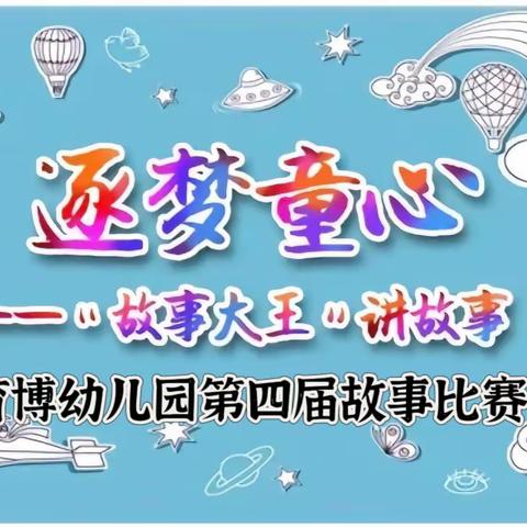 逐梦童心    故事伴成长——育博幼儿园“故事大王”幼儿讲故事比赛