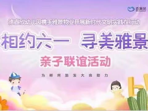 德睿欣幼儿园2023“欢庆六一，寻美雅景”