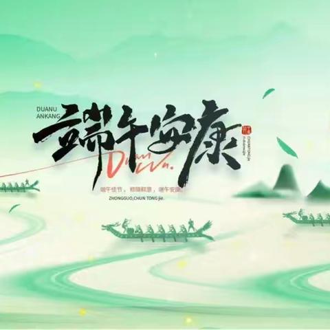 端午佳节至 平安伴我行——谷堆乡中心学校2025年端午节假期致家长的一封信