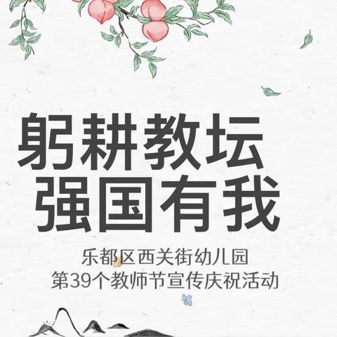 乐都区西关街幼儿园庆祝第39个教师节师德师风演讲暨慰问活动