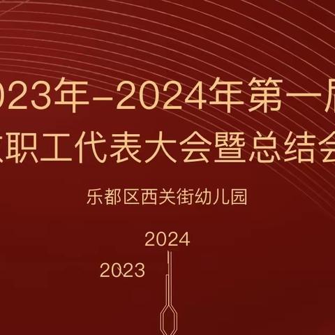 乐都区西关街幼儿园第一届教职工大会暨总结会