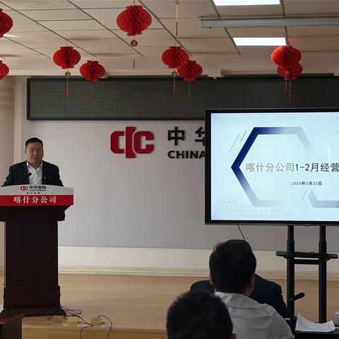 喀什分公司召开1-2月经营分析 会议