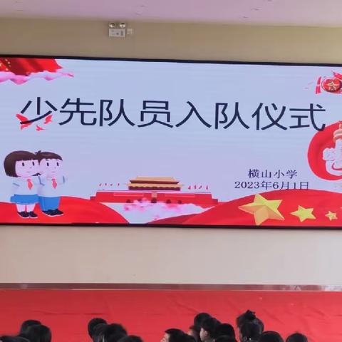 学习二十大  争做好队员——横山小学少先队入队仪式