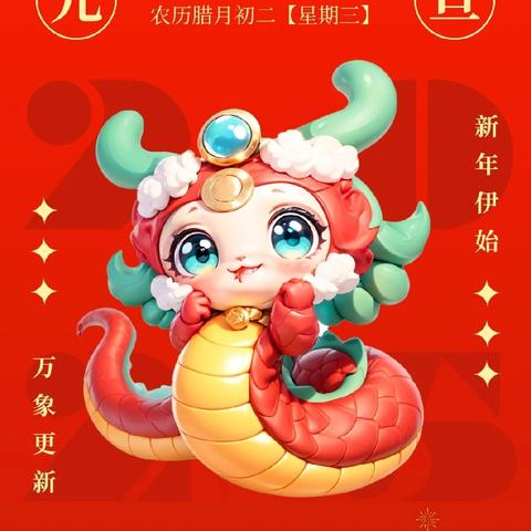 新田铺镇中心幼儿园元旦节放假通知及温馨提