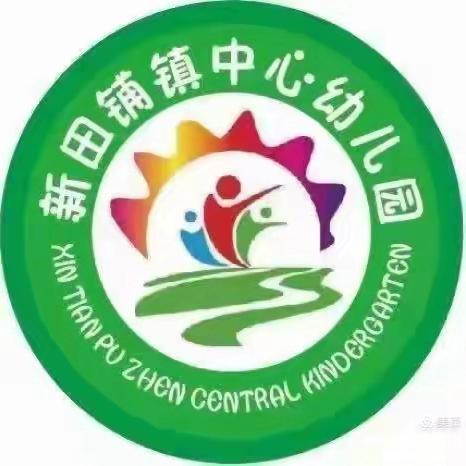 2025年新田铺镇中心幼儿园寒假放假通知及温馨提示