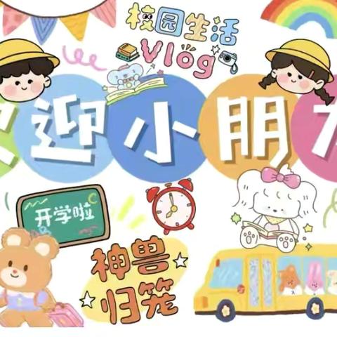 “爱在春天里，最美开学季”———新田铺镇中心幼儿园开学美篇