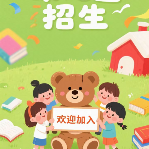 新田铺镇中心幼儿园招生啦！