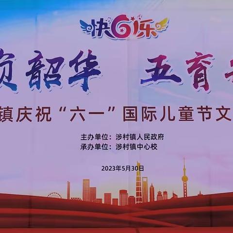 青春向党不负韶华，五育并举筑梦未来——巩义市涉村镇“六一”国际儿童节文艺汇演