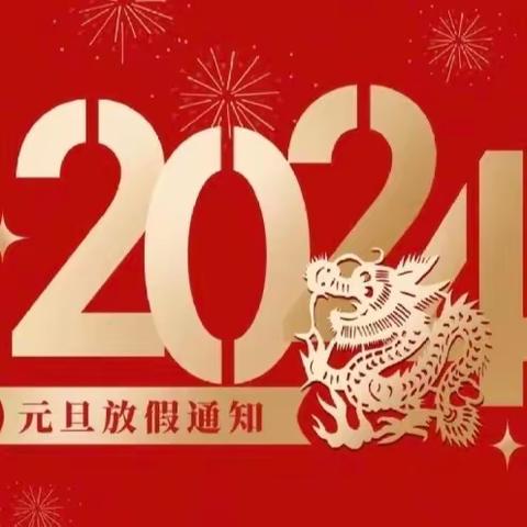 【璧山区青山小学石河幼儿园】2024年元旦放假通知及温馨提示