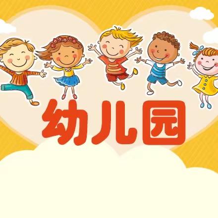 【璧山区青山小学石河幼儿园】2023年春季招生啦！