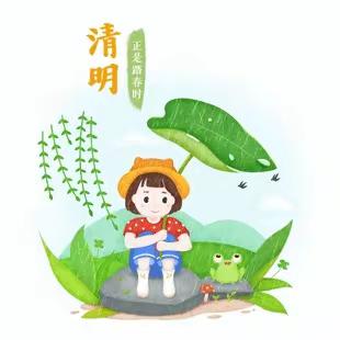 【璧山区青山小学石河幼儿园】2024年清明放假通知