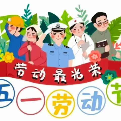 【璧山区青山小学石河幼儿园】2024年五一放假通知