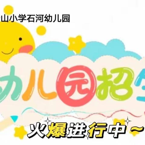 【璧山区青山小学石河幼儿园】2024年秋季招生开始啦~