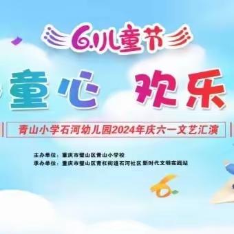 萌趣童心  欢乐童享——青山小学石河幼儿园2024年庆六一文艺汇演