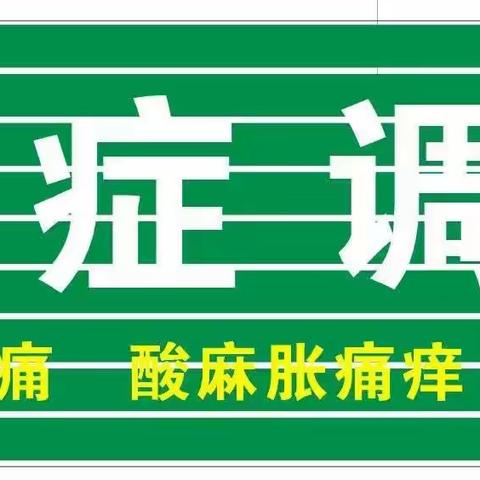 道圣和痛症调理馆6月2日隆重开业