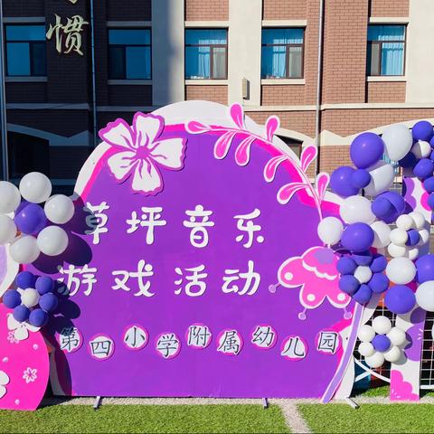 建平县第四小学附属幼儿园开展草坪音乐游戏活动