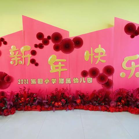 建平县第四小学附属幼儿园举办“喜迎元旦，快乐游园”活动