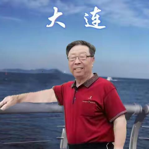 大连浪漫之旅的美好回忆（2023年6月7日至9日）姚景元