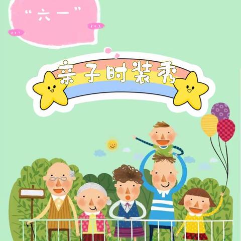 童之笛幼儿园“六一、大手牵小手，亲子时装秀”活动邀请函