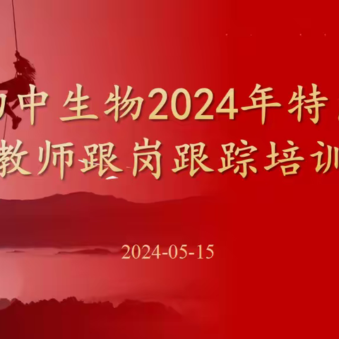 “生”生不息，灼灼“物”华——初中生物特岗教师跟岗培训活动