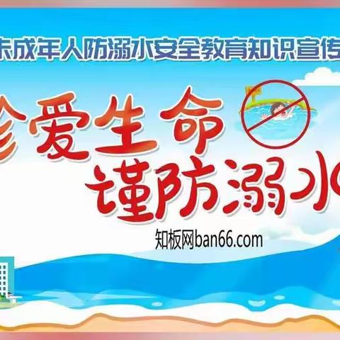 立夏天安全教育（防溺水）主题活动