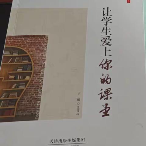 【师墨飘香】读《让学生爱上你的课堂》有感                罗敷镇桃下小学     柴乐