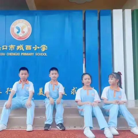 海口市西城小学新款校服公告