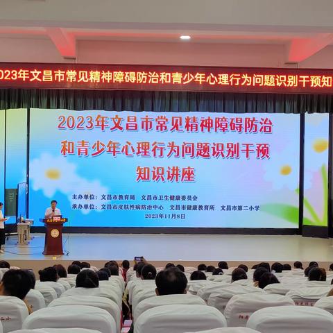 2023年文昌市常见精神障碍防治和儿童青少年心理健康促进活动（文昌市第二小学）
