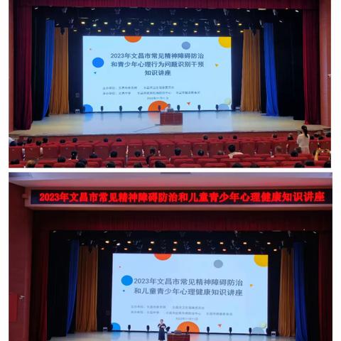 2023年文昌市常见精神障碍防治和儿童青少年心理健康促进活动（海南省文昌中学）