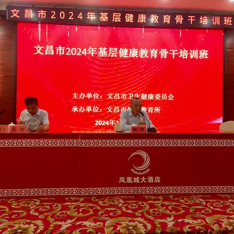 文昌市举办2024年基层健康教育骨干培训班