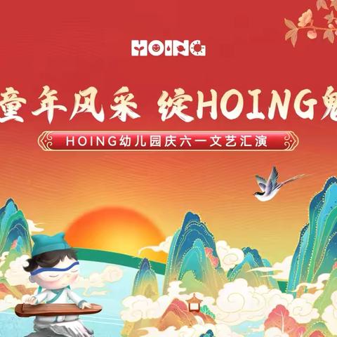 炫童年风采 绽HOING魅力 ·六一活动邀请函·